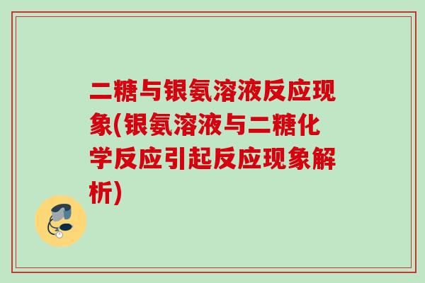 二糖与银氨溶液反应现象(银氨溶液与二糖化学反应引起反应现象解析)
