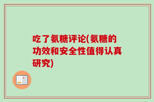 吃了氨糖评论(氨糖的功效和安全性值得认真研究)