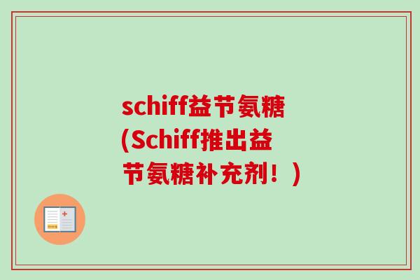 schiff益节氨糖(Schiff推出益节氨糖补充剂！)