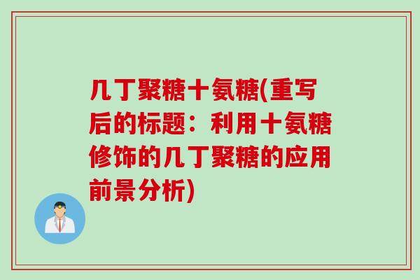 几丁聚糖十氨糖(重写后的标题：利用十氨糖修饰的几丁聚糖的应用前景分析)