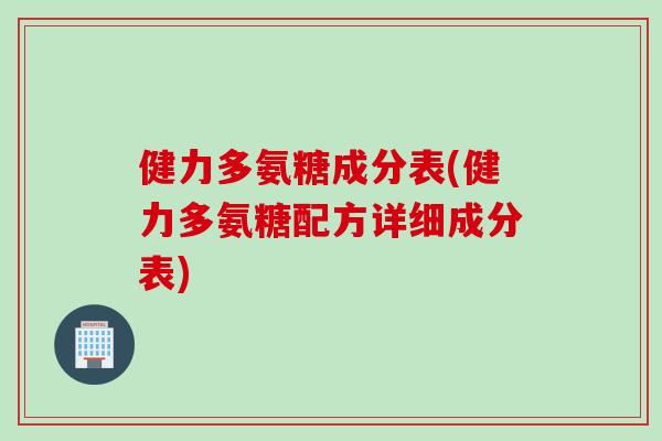健力多氨糖成分表(健力多氨糖配方详细成分表)