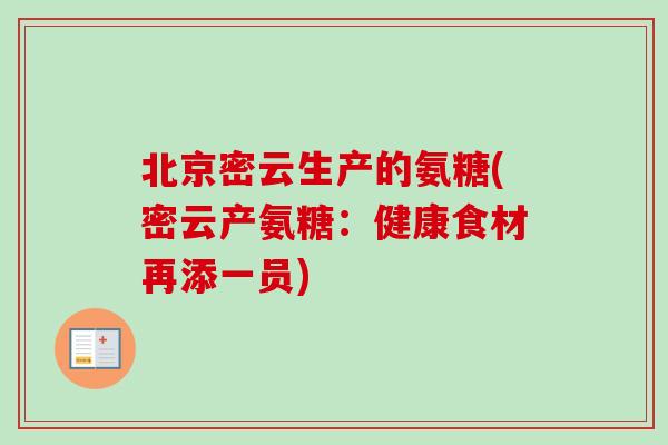 北京密云生产的氨糖(密云产氨糖：健康食材再添一员)