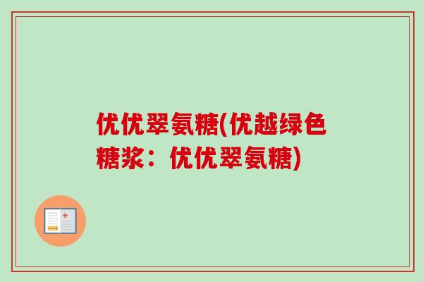 优优翠氨糖(优越绿色糖浆：优优翠氨糖)