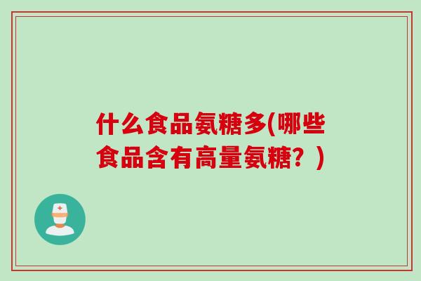什么食品氨糖多(哪些食品含有高量氨糖？)