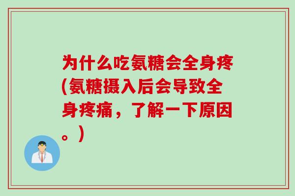为什么吃氨糖会全身疼(氨糖摄入后会导致全身疼痛，了解一下原因。)