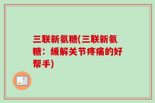 三联新氨糖(三联新氨糖：缓解关节疼痛的好帮手)