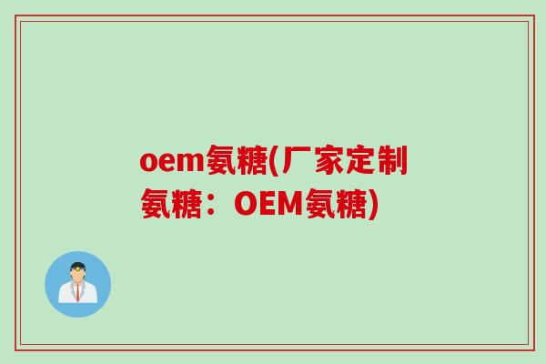 oem氨糖(厂家定制氨糖：OEM氨糖)