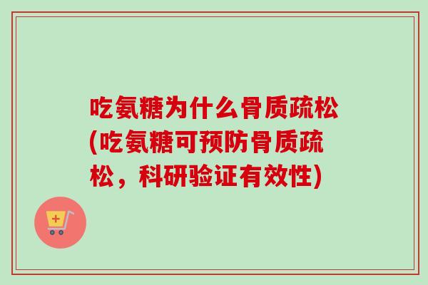 吃氨糖为什么骨质疏松(吃氨糖可预防骨质疏松，科研验证有效性)