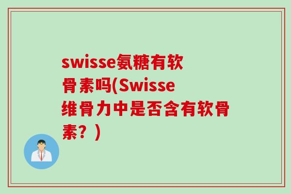 swisse氨糖有软骨素吗(Swisse维骨力中是否含有软骨素？)