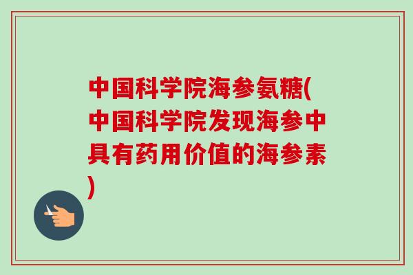 中国科学院海参氨糖(中国科学院发现海参中具有药用价值的海参素)