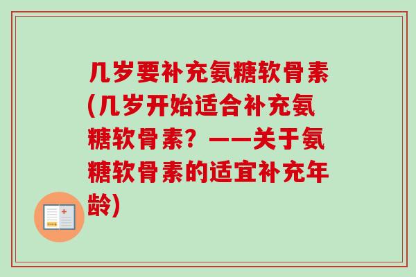 几岁要补充氨糖软骨素(几岁开始适合补充氨糖软骨素？——关于氨糖软骨素的适宜补充年龄)