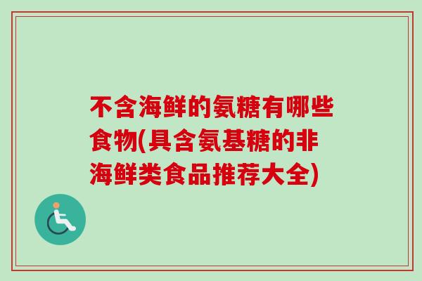 不含海鲜的氨糖有哪些食物(具含氨基糖的非海鲜类食品推荐大全)