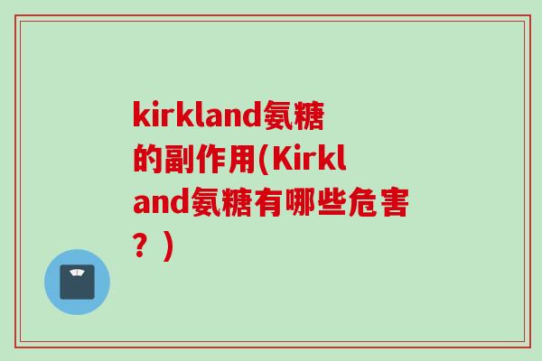 kirkland氨糖的副作用(Kirkland氨糖有哪些危害？)