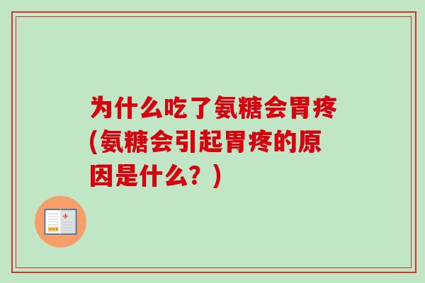 为什么吃了氨糖会胃疼(氨糖会引起胃疼的原因是什么？)