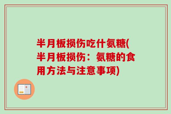 半月板损伤吃什氨糖(半月板损伤：氨糖的食用方法与注意事项)