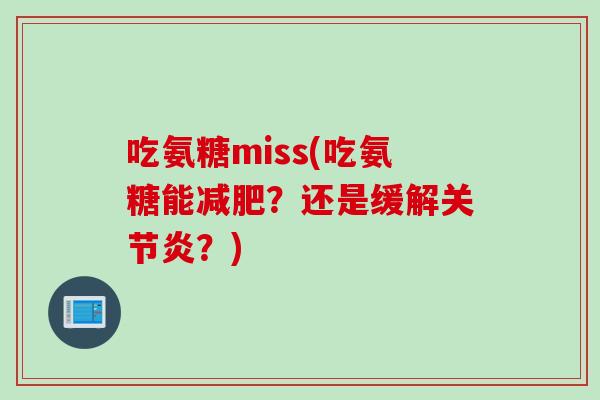吃氨糖miss(吃氨糖能?还是缓解?) 吃氨糖miss(吃氨糖能?还是缓解?)