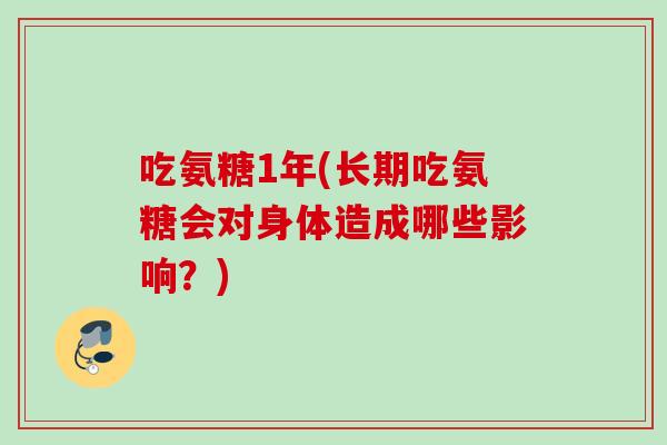 吃氨糖1年(长期吃氨糖会对身体造成哪些影响？)