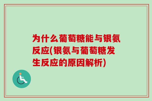 为什么葡萄糖能与银氨反应(银氨与葡萄糖发生反应的原因解析)