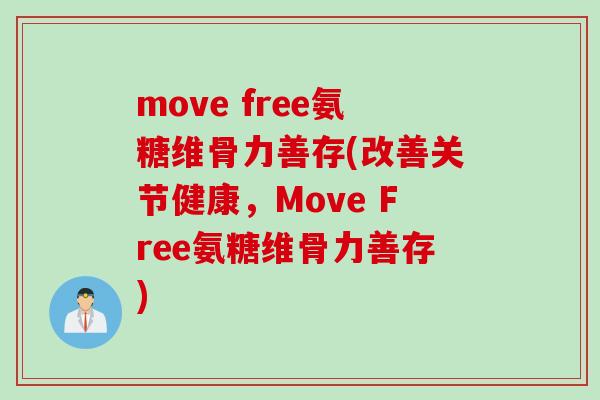 move free氨糖维骨力善存(改善关节健康，Move Free氨糖维骨力善存)