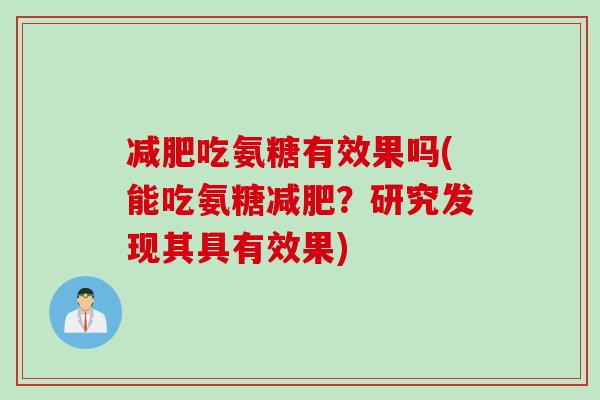 减肥吃氨糖有效果吗(能吃氨糖减肥？研究发现其具有效果)