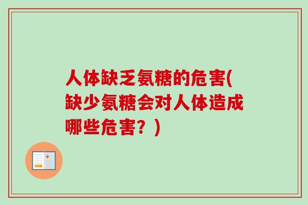 人体缺乏氨糖的危害(缺少氨糖会对人体造成哪些危害？)