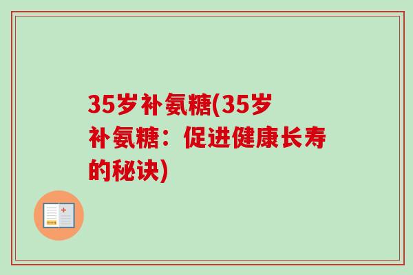 35岁补氨糖(35岁补氨糖：促进健康长寿的秘诀)