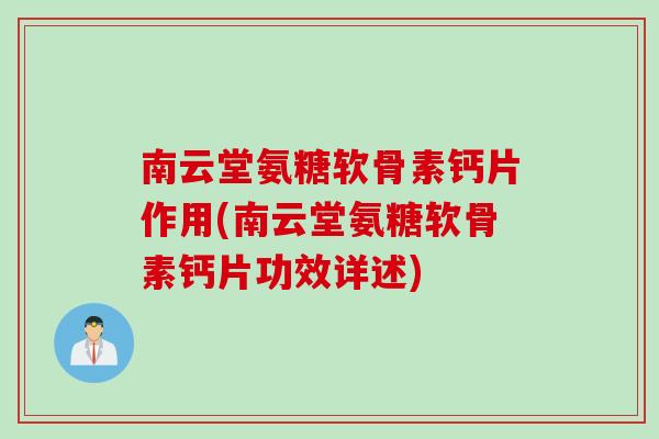 南云堂氨糖软骨素钙片作用(南云堂氨糖软骨素钙片功效详述)