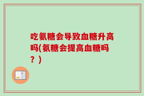 吃氨糖会导致血糖升高吗(氨糖会提高血糖吗？)