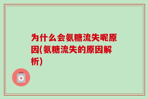 为什么会氨糖流失呢原因(氨糖流失的原因解析)