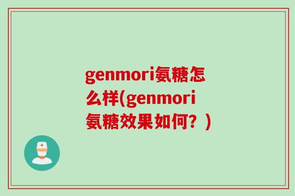 genmori氨糖怎么样(genmori氨糖效果如何？)