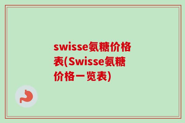 swisse氨糖价格表(Swisse氨糖价格一览表)