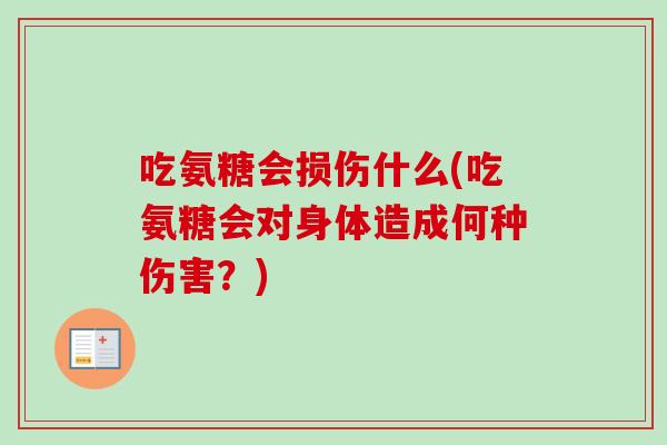 吃氨糖会损伤什么(吃氨糖会对身体造成何种伤害？)