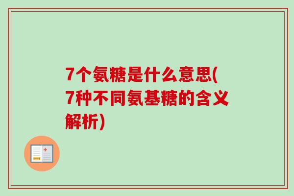 7个氨糖是什么意思(7种不同氨基糖的含义解析)