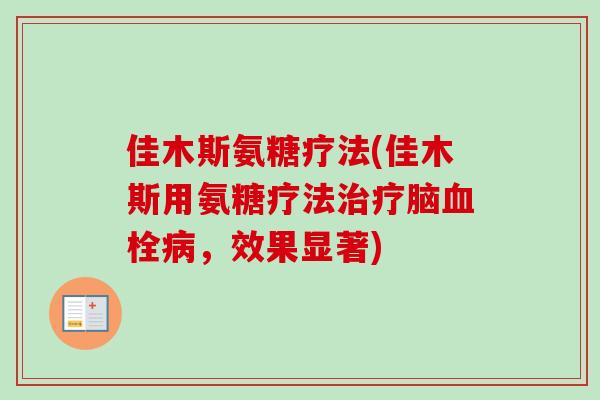 佳木斯氨糖疗法(佳木斯用氨糖疗法治疗脑血栓病，效果显著)