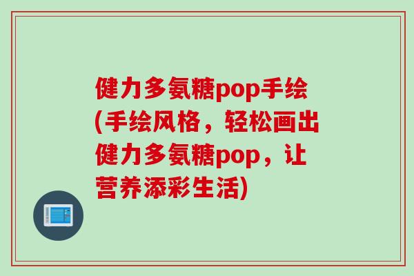 健力多氨糖pop手绘(手绘风格，轻松画出健力多氨糖pop，让营养添彩生活)