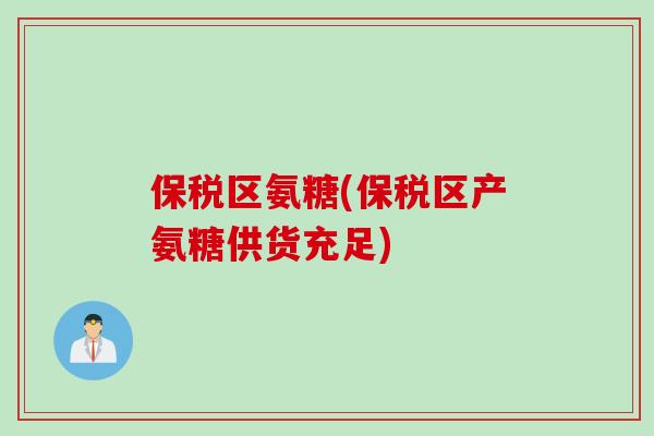 保税区氨糖(保税区产氨糖供货充足)
