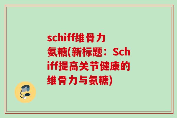 schiff维骨力 氨糖(新标题：Schiff提高关节健康的维骨力与氨糖)