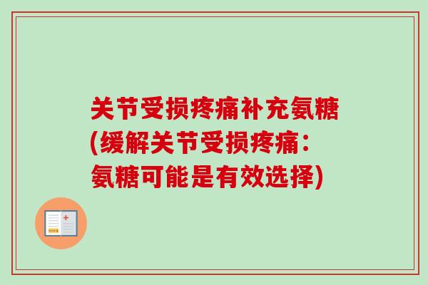 关节受损补充氨糖(缓解关节受损:氨糖可能是有效选择) 关节受损补充氨糖(缓解关节受损:氨糖可能是有效选择)