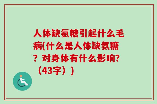 人体缺氨糖引起什么毛病(什么是人体缺氨糖？对身体有什么影响？（43字）)