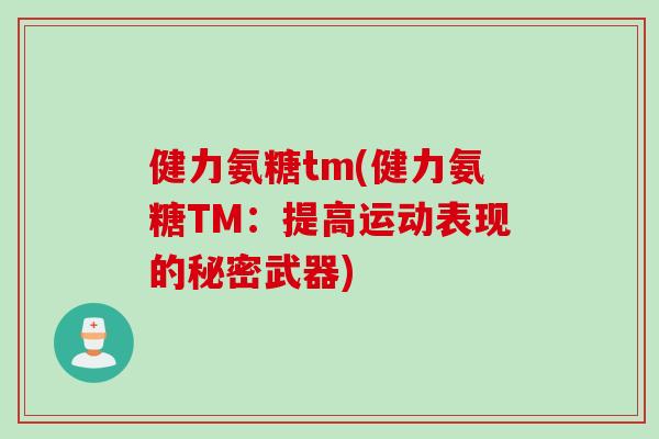 健力氨糖tm(健力氨糖TM：提高运动表现的秘密武器)