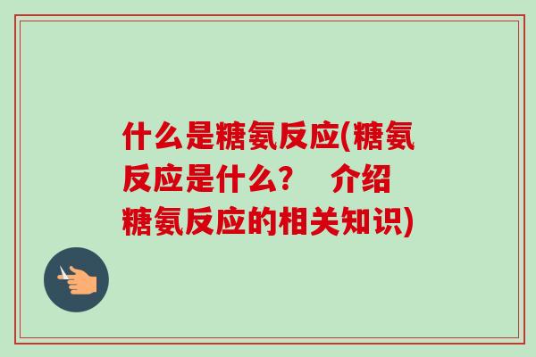 什么是糖氨反应(糖氨反应是什么？  介绍糖氨反应的相关知识)