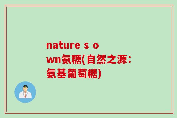 nature s own氨糖(自然之源：氨基葡萄糖)