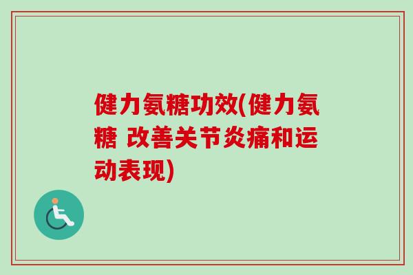 健力氨糖功效(健力氨糖 改善痛和运动表现)