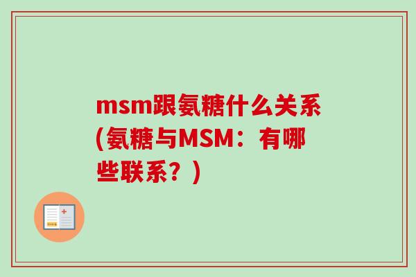 msm跟氨糖什么关系(氨糖与MSM:有哪些联系?) msm跟氨糖什么关系(氨糖与MSM:有哪些联系?)