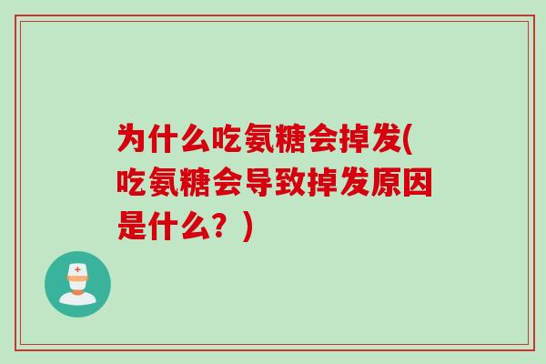 为什么吃氨糖会掉发(吃氨糖会导致掉发原因是什么？)
