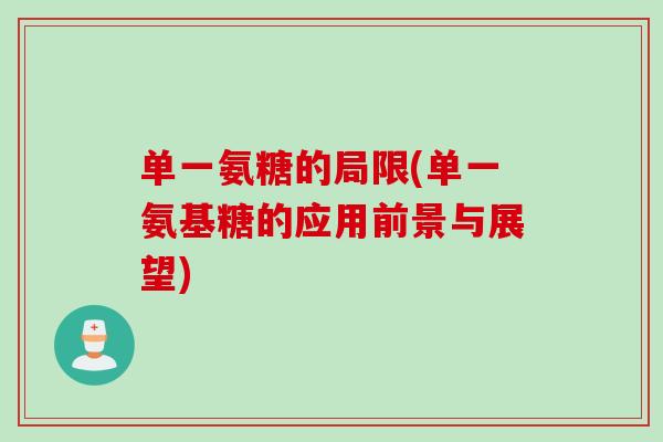 单一氨糖的局限(单一氨基糖的应用前景与展望)