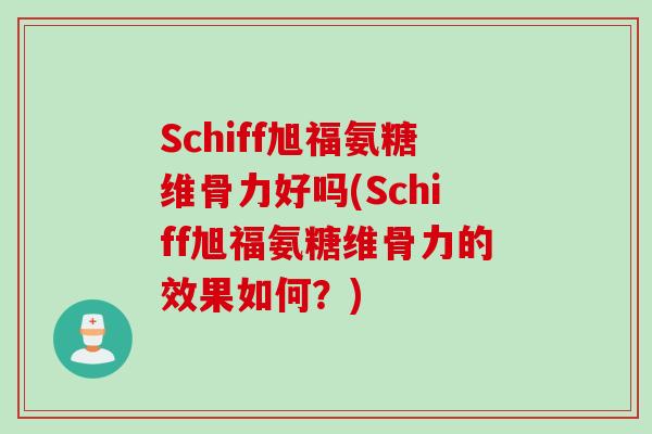 Schiff旭福氨糖维骨力好吗(Schiff旭福氨糖维骨力的效果如何？)
