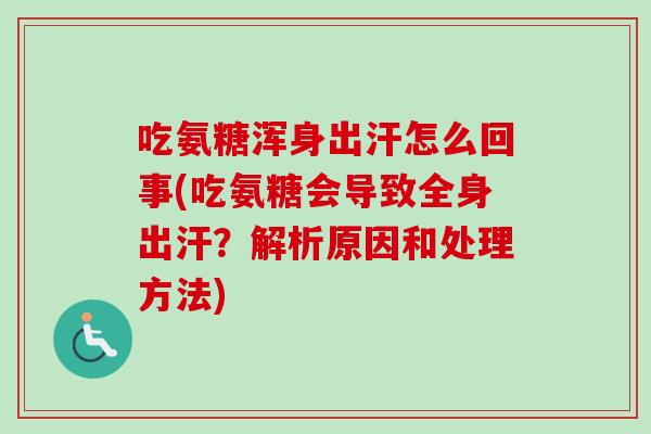吃氨糖浑身出汗怎么回事(吃氨糖会导致全身出汗？解析原因和处理方法)