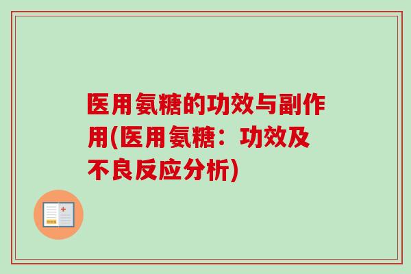 医用氨糖的功效与副作用(医用氨糖：功效及不良反应分析)