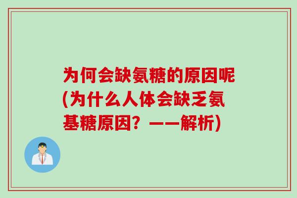 为何会缺氨糖的原因呢(为什么人体会缺乏氨基糖原因？——解析)